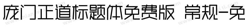 庞门正道标题体免费版 常规字体转换